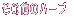 ���̑��̃n�[�u
