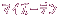�}�C�K�[�f��