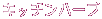 �L�b�`���n�[�u 