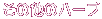 ���̑��̃n�[�u